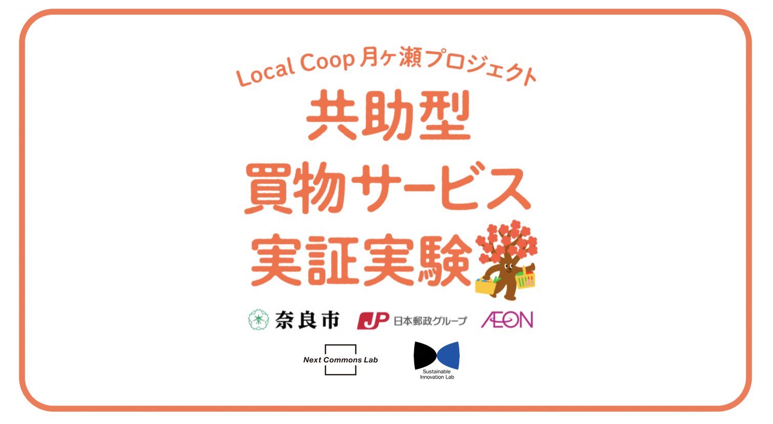 Local Coop 月ヶ瀬プロジェクト 「共助型買い物サービス(仮称)」 実証